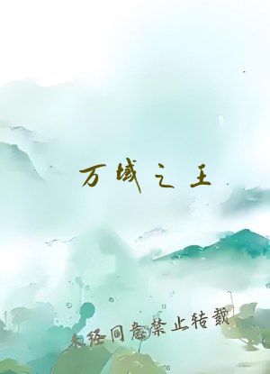 万域之王