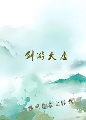 剑游太虚