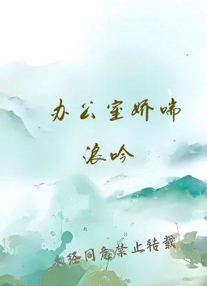 办公室娇喘浪吟