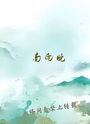 南向晚