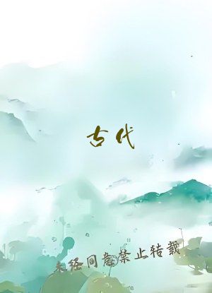 古代