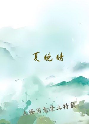 夏晚晴