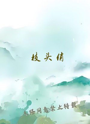 枝头俏