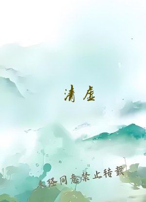 清虚