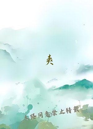 爽...好舒服...快...深点