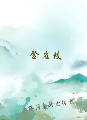 登雀枝