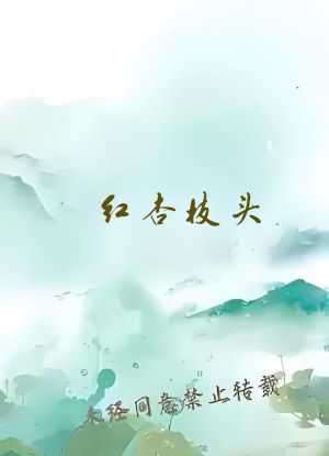 红杏枝头