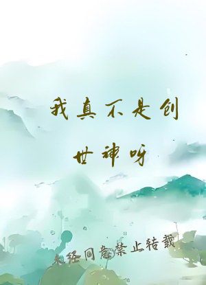 我真不是创世神呀
