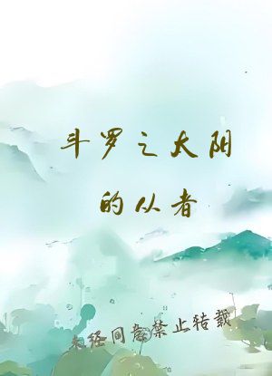 斗罗之太阳的从者