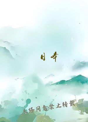 日本&alpha;片无遮挡在线观看