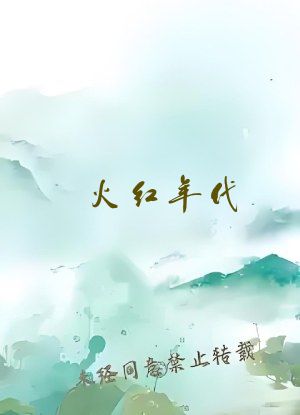 火红年代：成为工业巨擘